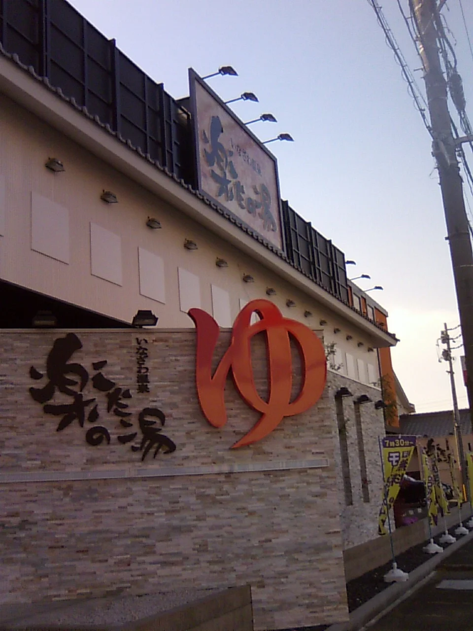 稲沢温泉 楽だの湯(旧 ゆいの郷)