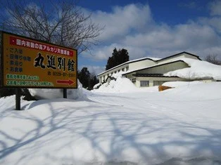 丸進別館(閉館しました)