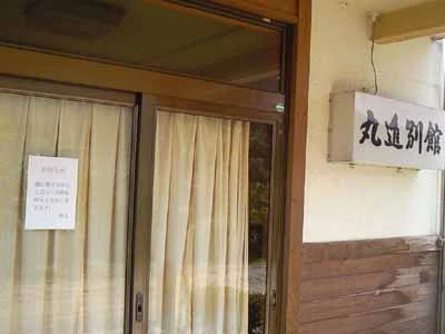 丸進別館(閉館しました)