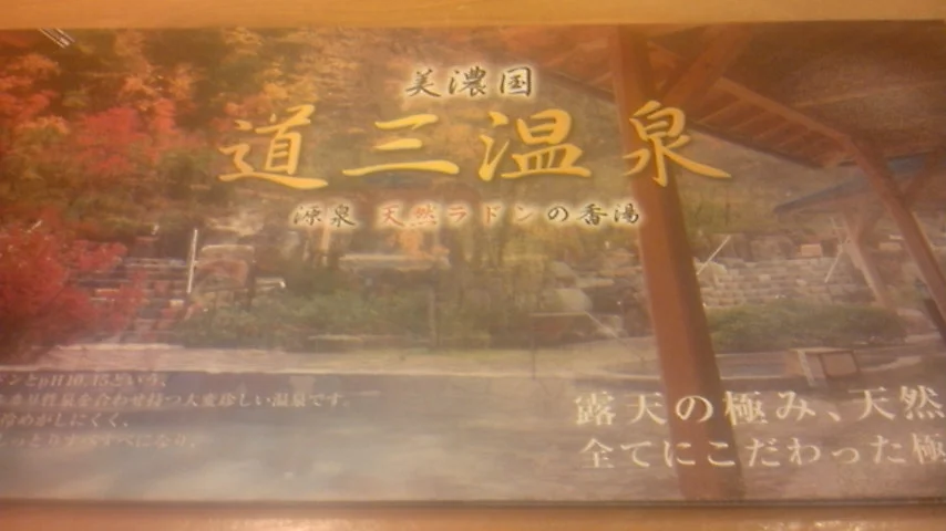 美濃国 道三温泉(閉館しました)