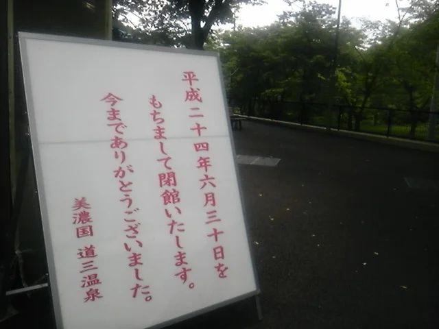 美濃国 道三温泉(閉館しました)