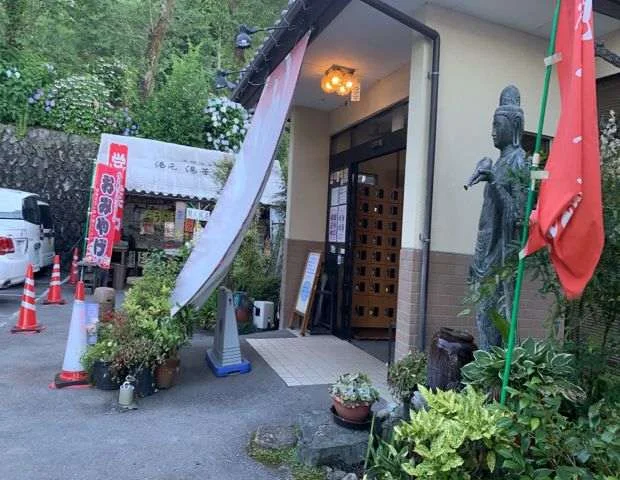 天然温泉 湯元 湯華の郷 （ゆげのさと）