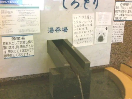 美人の湯しろとり かみほの湯