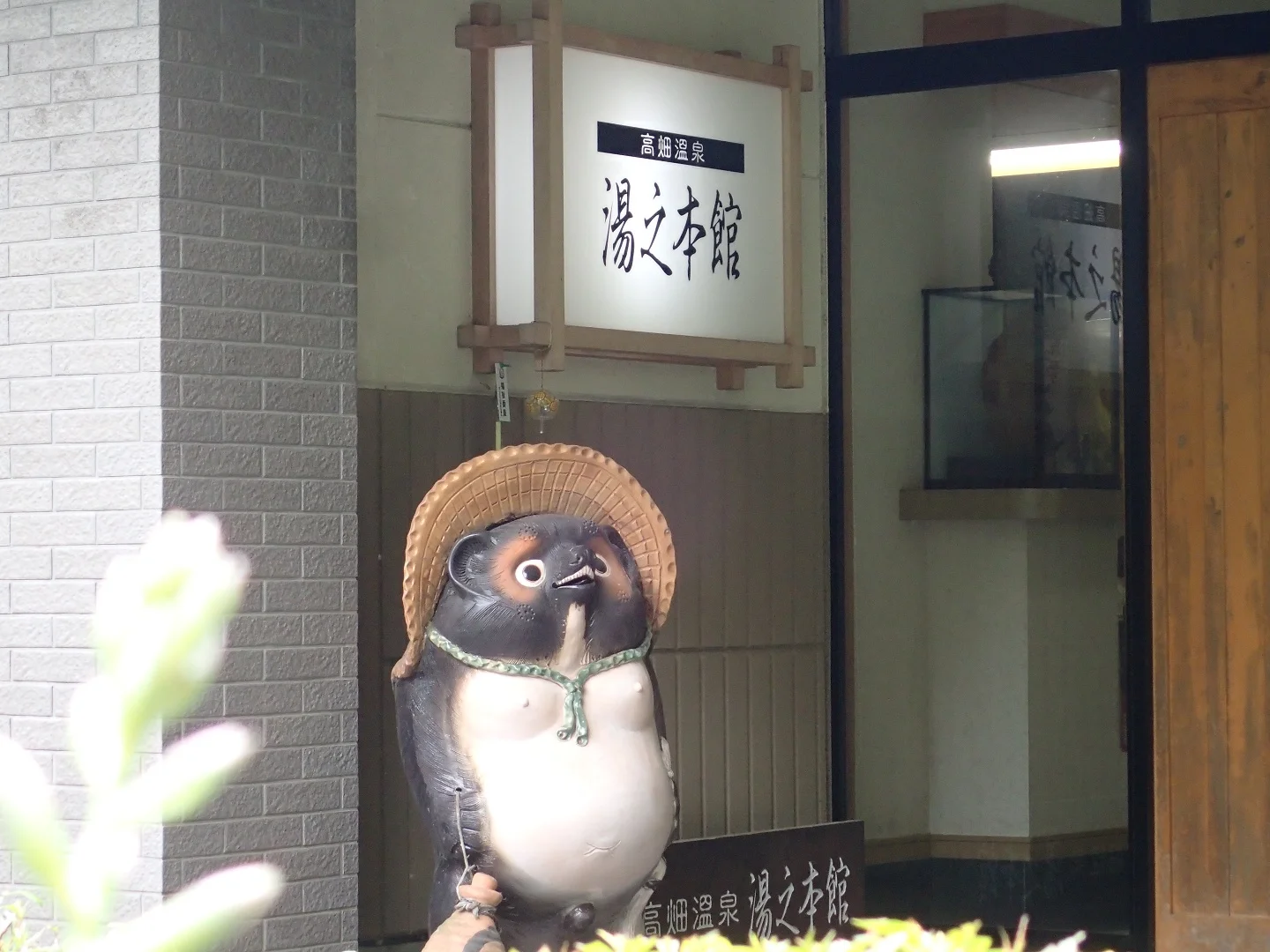 高畑温泉　湯之本館