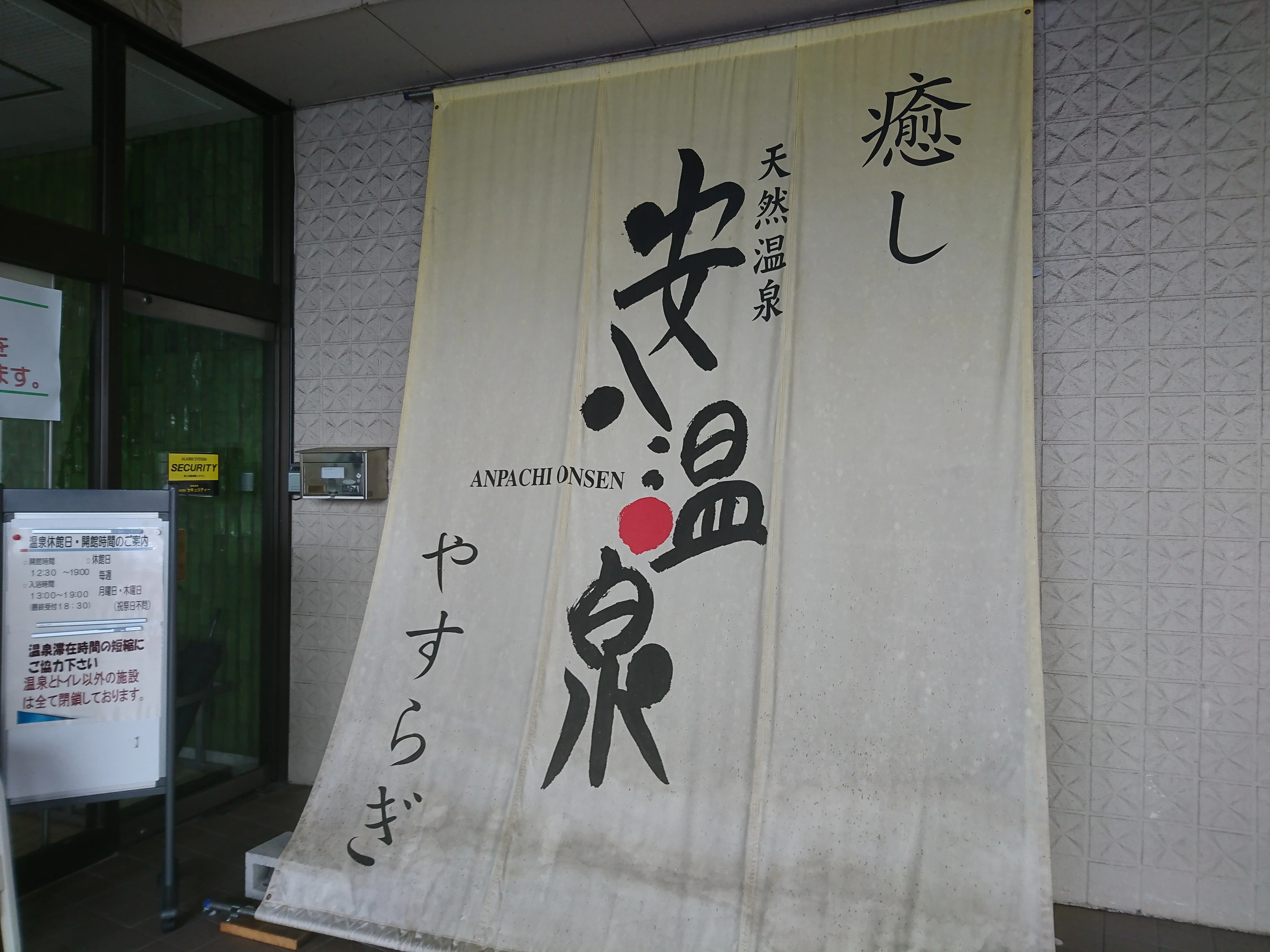 安八温泉保養センター（あんぱちおんせん）