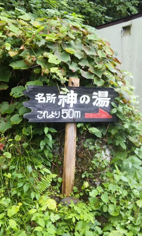 神の湯
