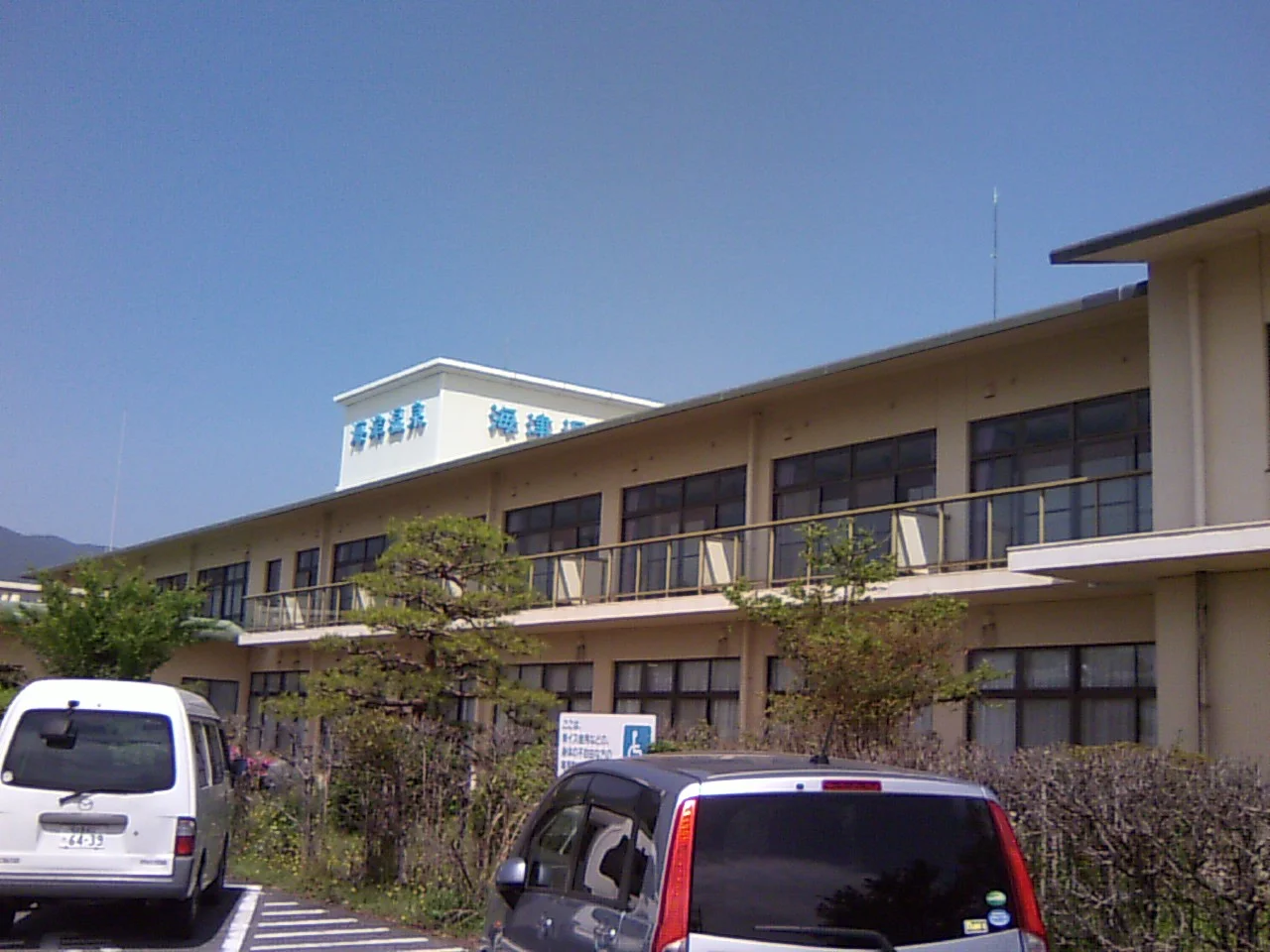 海津温泉