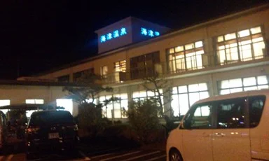 海津温泉