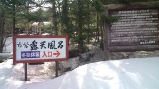 濁河温泉 市営露天風呂