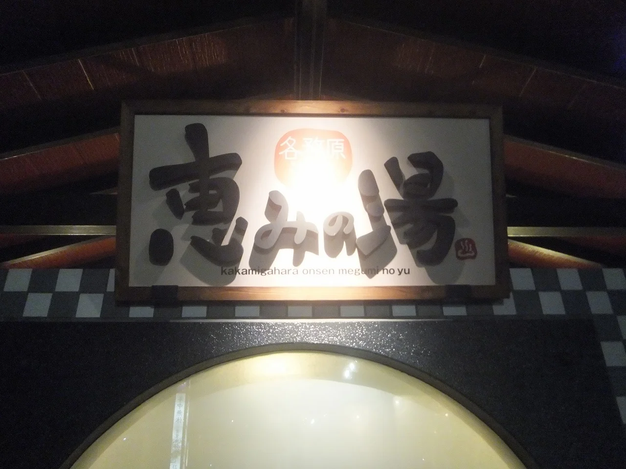 各務原温泉 恵みの湯