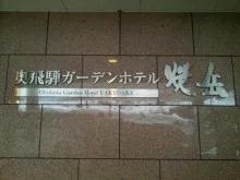 奥飛騨ガーデンホテル焼岳