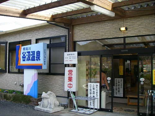 根尾川谷汲温泉