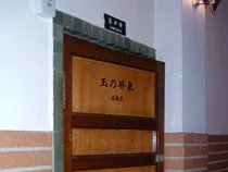 湯之島館