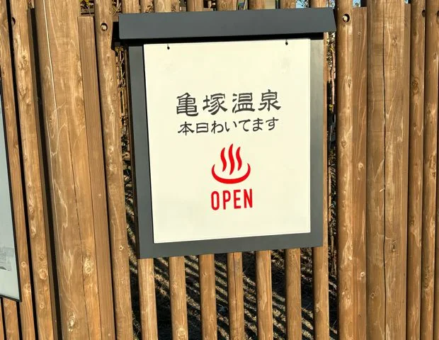 JOCA東北 亀塚温泉