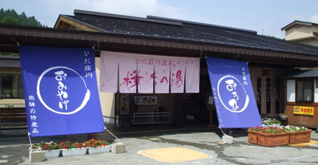 ひだ荘川温泉 桜香の湯