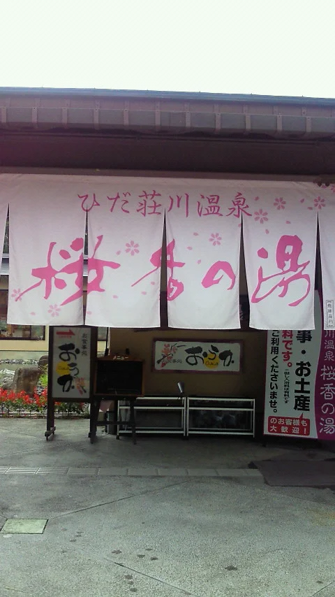 ひだ荘川温泉 桜香の湯