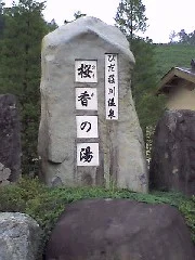 ひだ荘川温泉 桜香の湯