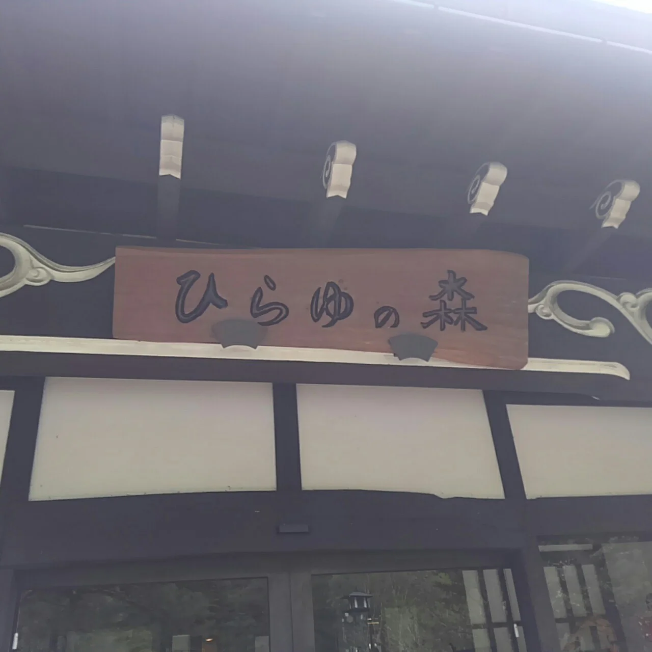 ひらゆの森