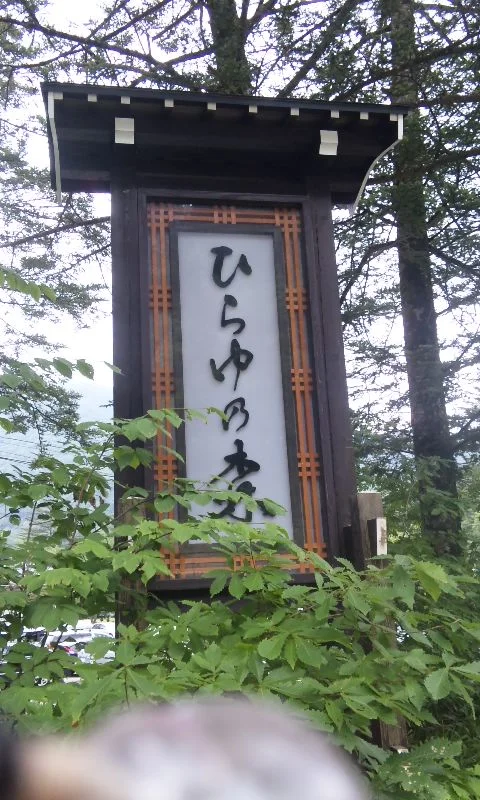 ひらゆの森