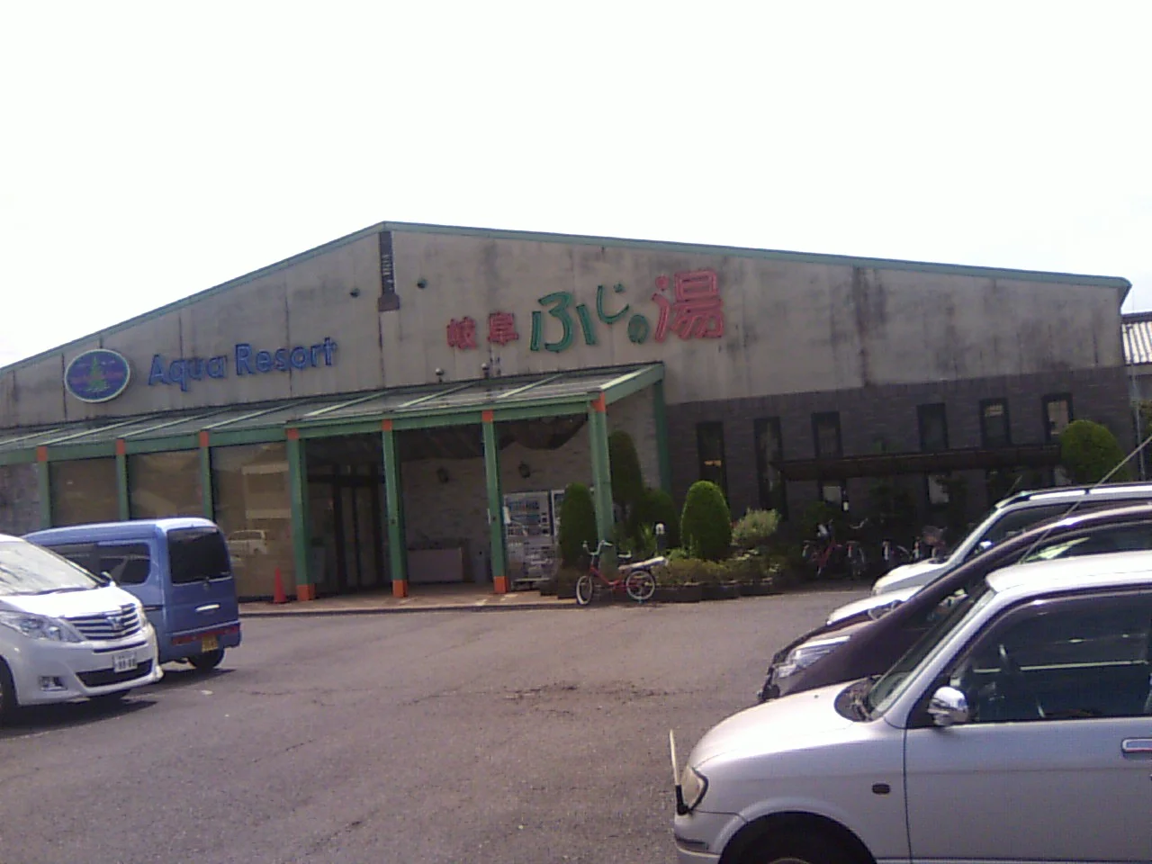 アクアリゾート岐阜 ふじの湯