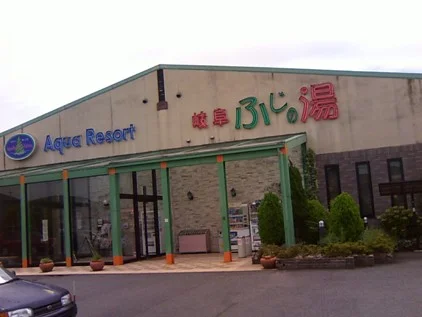 アクアリゾート岐阜 ふじの湯