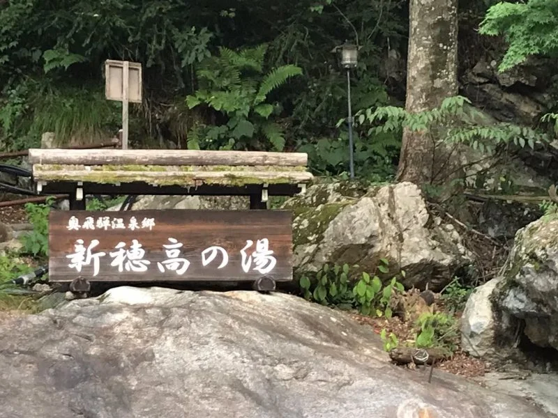 新穂高の湯