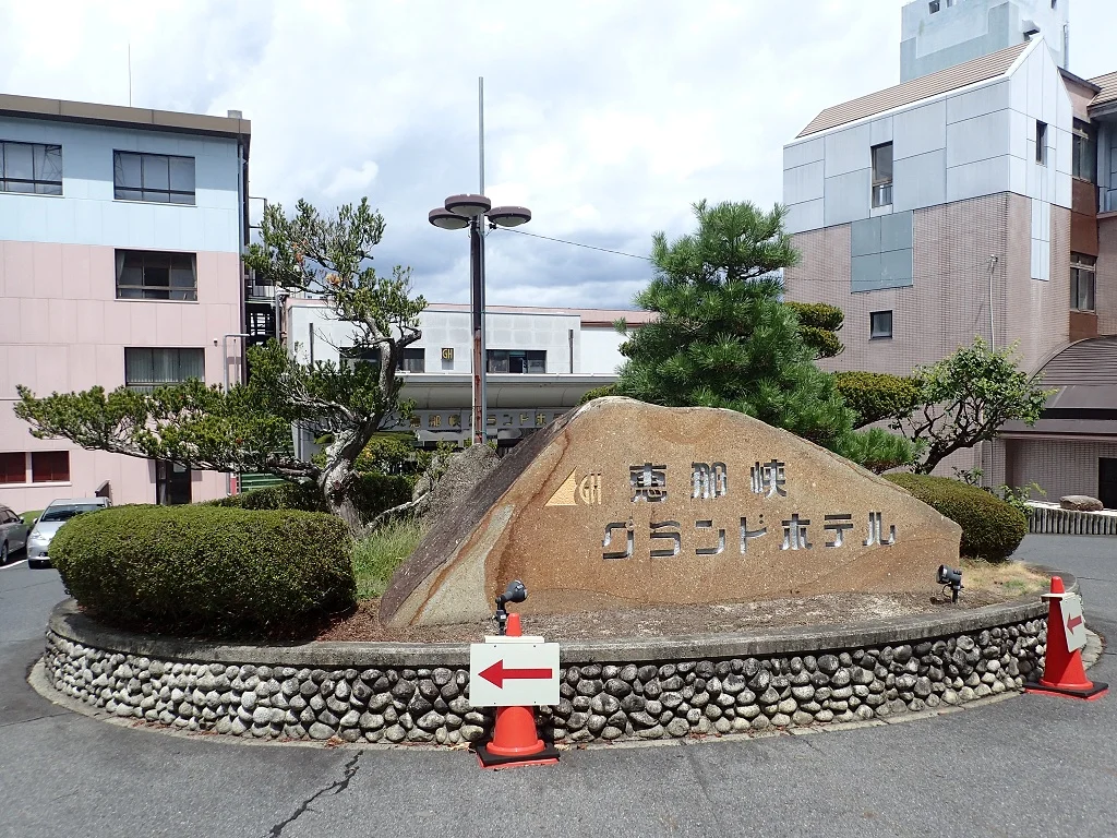 恵那峡グランドホテル(閉館しました)