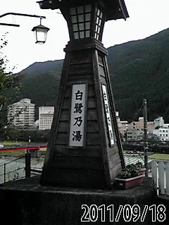 白鷺乃湯