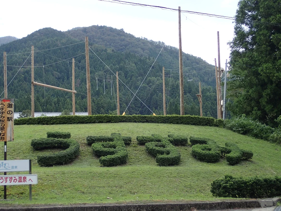 うすずみ温泉 四季彩館