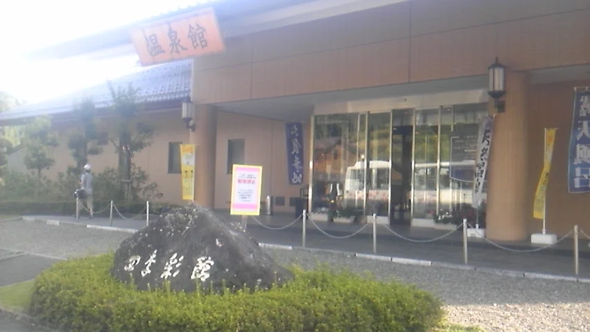 うすずみ温泉 四季彩館