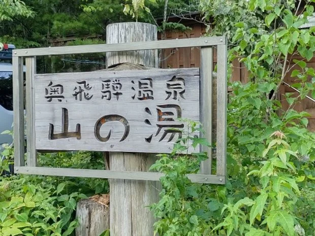 ペンション山の湯