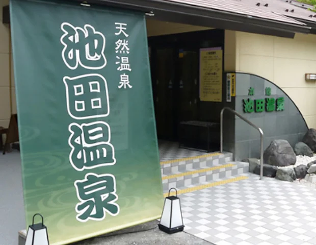 池田温泉 本館
