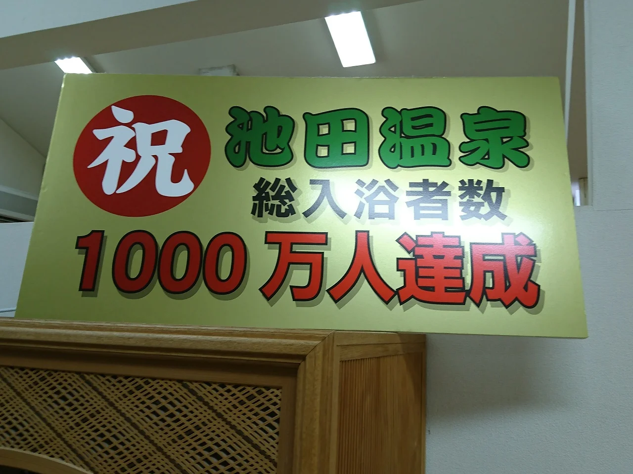 池田温泉 本館
