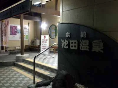池田温泉 本館