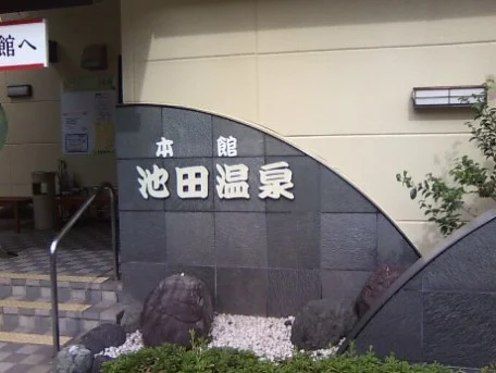 池田温泉 本館