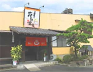 花白温泉 花白の湯