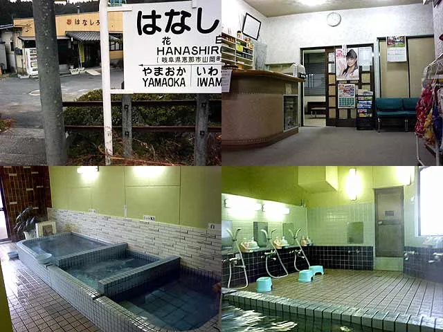 花白温泉 花白の湯