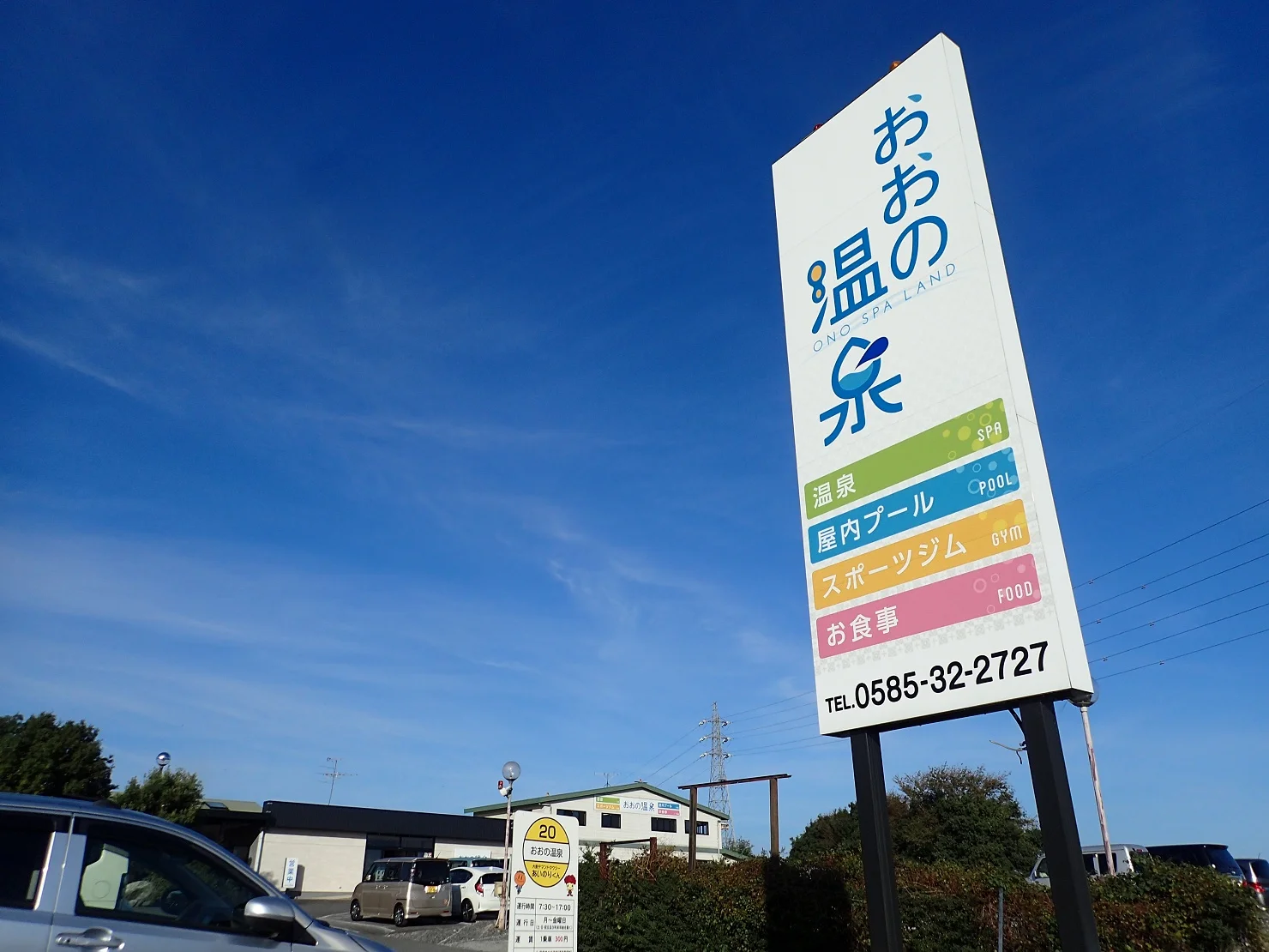 おおの温泉