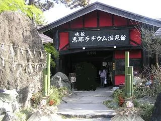 恵那はなれの宿（旧 恵那ラヂウム温泉館）