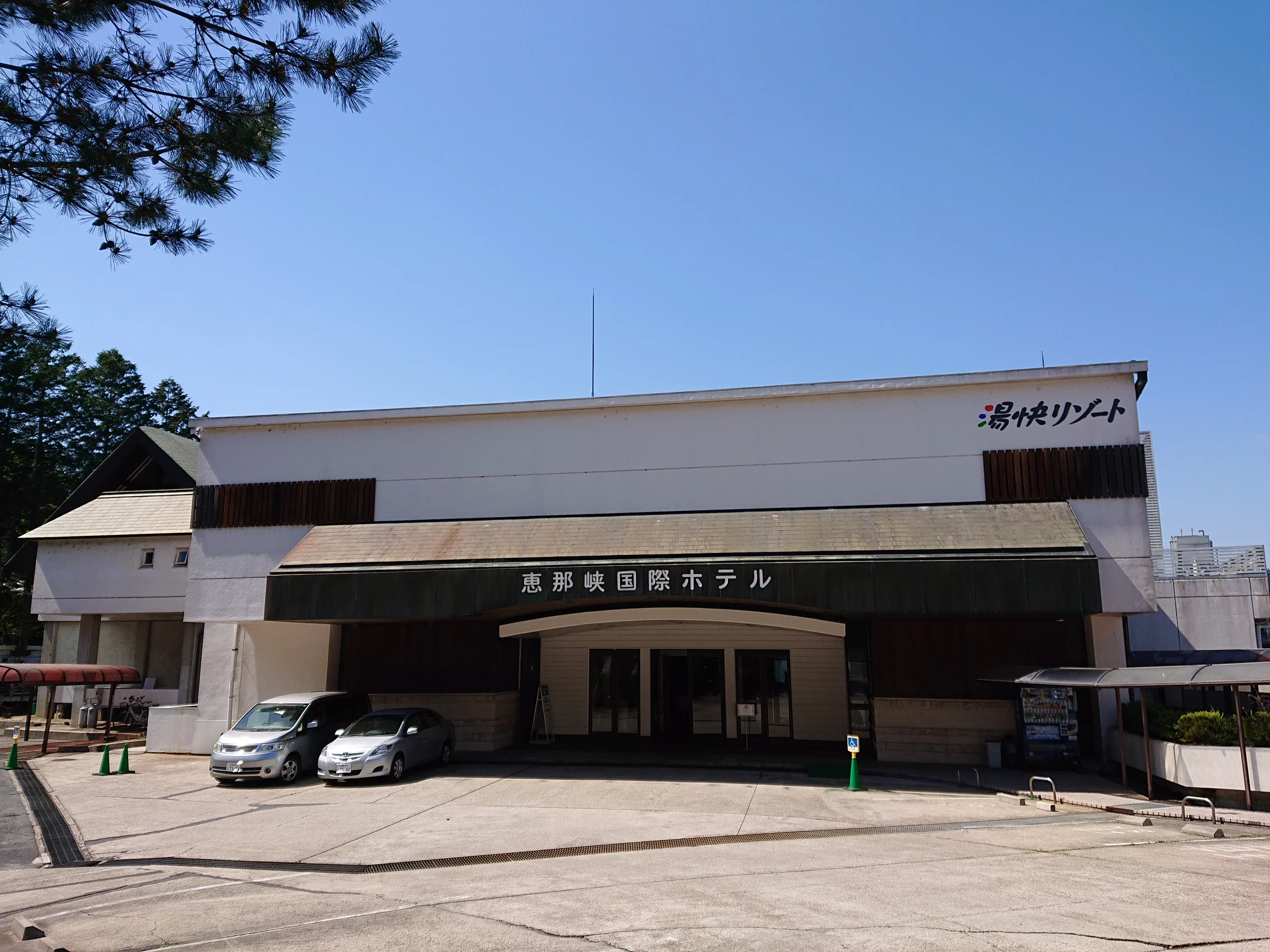 恵那峡国際ホテル