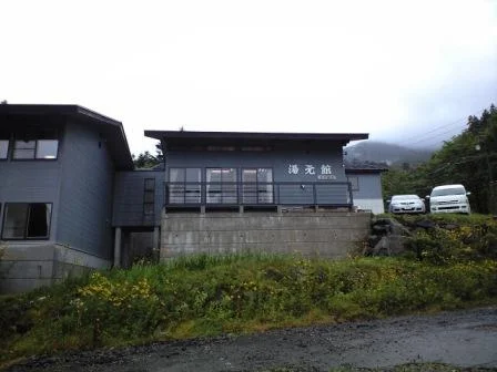 湯元館