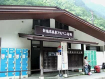 新穂高アルペン浴場(閉館しました)