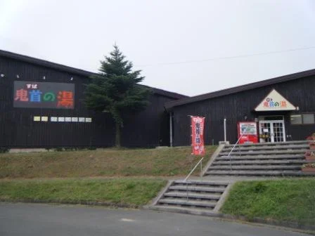 すぱ鬼首の湯