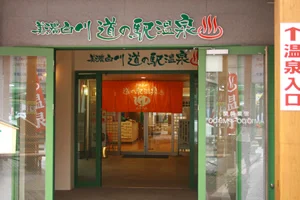 美濃白川 道の駅温泉 ピアチェーレ(閉館しました)