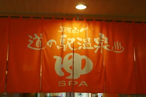 美濃白川 道の駅温泉 ピアチェーレ(閉館しました)