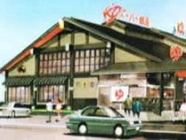 スーパー銭湯あさひ乃湯（閉館しました）