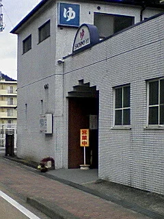 幸乃湯