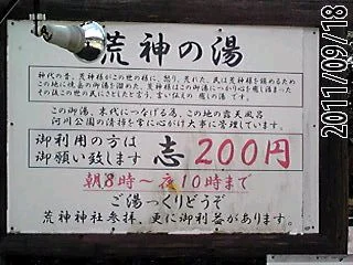 荒神の湯