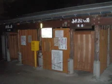荒神の湯