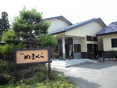 湯あみの宿 ぬまくら（旧 沼倉旅館）